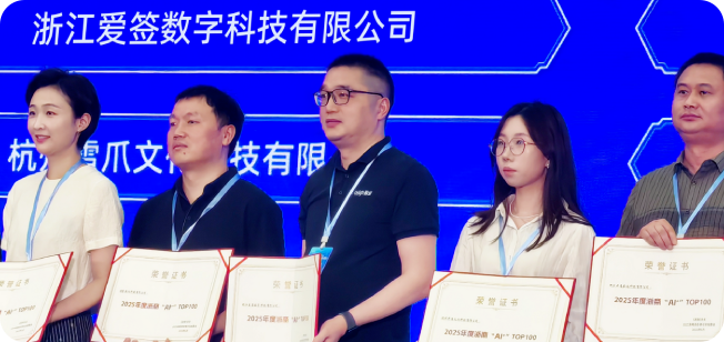 爱签入榜2025年度“浙商‘AI+’TOP100”榜单