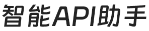 智能API助手