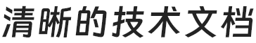 清晰的技术文档