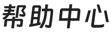 帮助中心