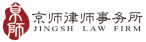 京师律师事务所