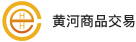 黄河商品交易