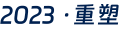 2023·重塑
