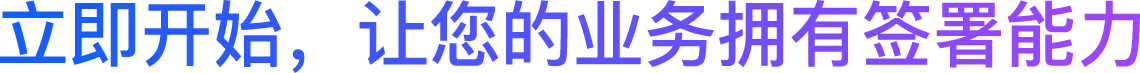立即开始，让您的业务拥有签署能力